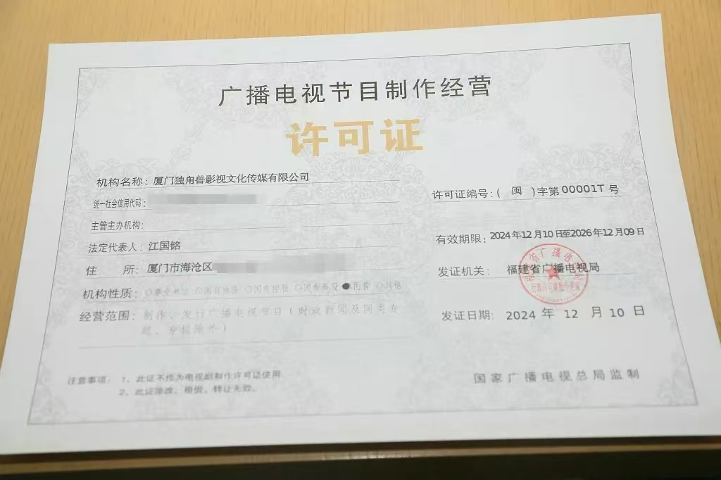 廣播電視節目制作經營許可證 行業準入與規范化管理指南