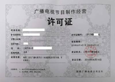 上海申請廣播電視節目制作經營許可證的投資信息咨詢指南